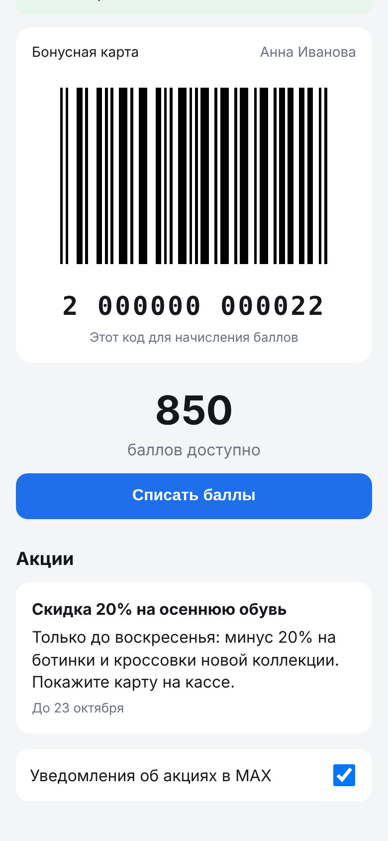 Экран карты со штрих-кодом, балансом и акциями